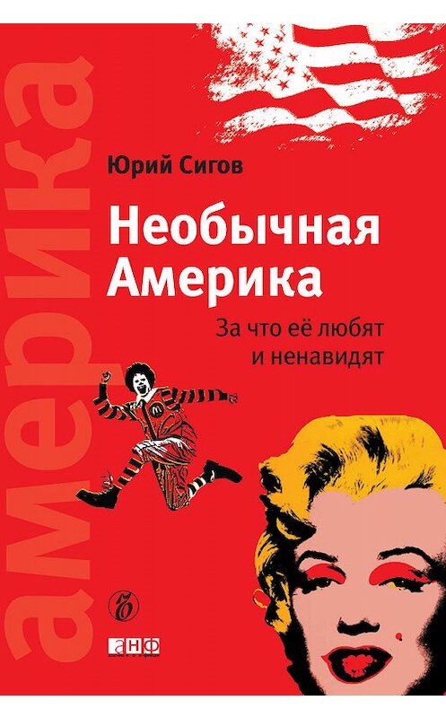 Обложка книги «Необычная Америка. За что ее любят и ненавидят» автора Юрия Сигова издание 2011 года. ISBN 9785916711073.