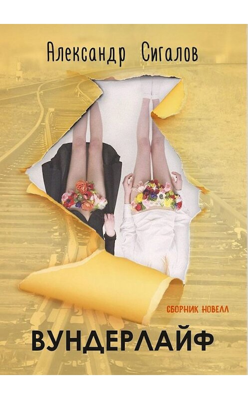 Обложка книги «Вундерлайф» автора Александра Сигалова. ISBN 9785005011909.