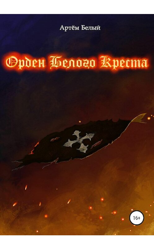 Обложка книги «Орден Белого Креста» автора Артёма Белый издание 2020 года.