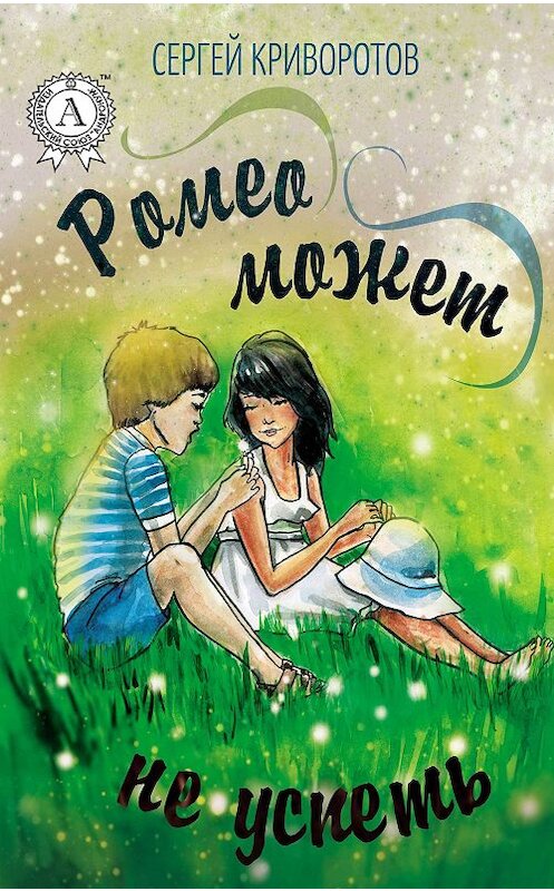 Обложка книги «Ромео может не успеть» автора Сергея Криворотова издание 2017 года.