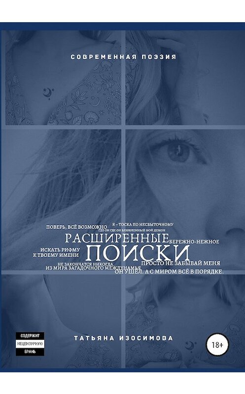 Обложка книги «Расширенные поиски» автора Татьяны Изосимовы издание 2021 года. ISBN 9785532991323.