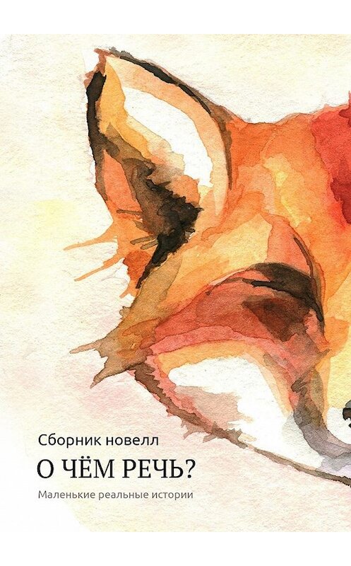 Обложка книги «О чём речь? Маленькие реальные истории. Сборник новелл» автора Натальи Майоровы. ISBN 9785449007353.