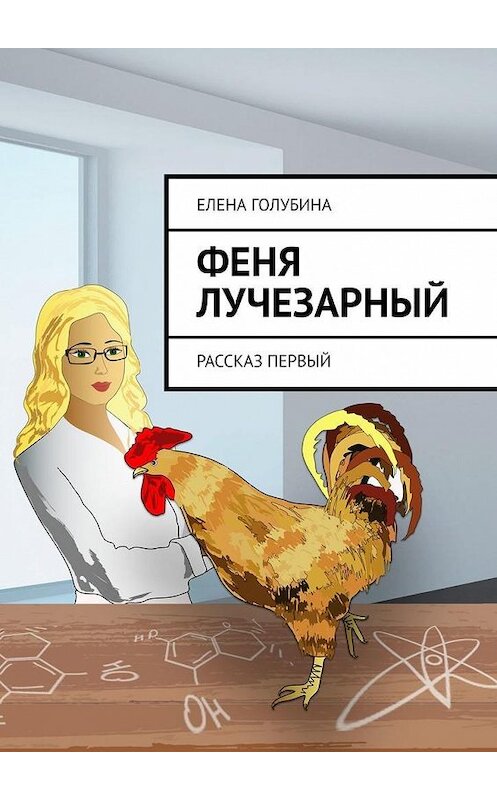 Обложка книги «Феня Лучезарный. Рассказ первый» автора Елены Голубины. ISBN 9785005124616.