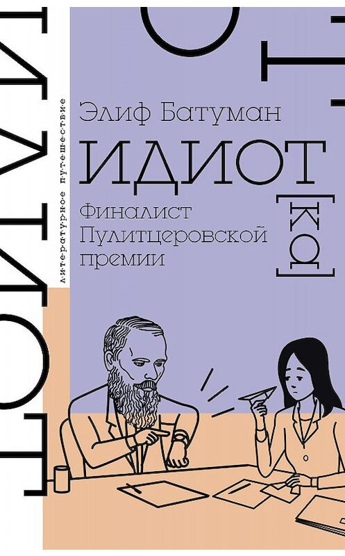Обложка книги «Идиот» автора Элифа Батумана. ISBN 9785171124168.