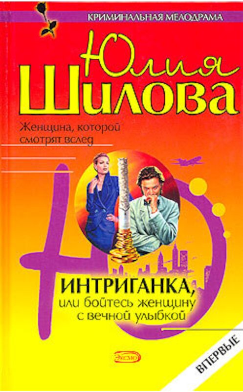 Обложка книги «Интриганка, или Бойтесь женщину с вечной улыбкой» автора Юлии Шиловы издание 2004 года. ISBN 5699082654.