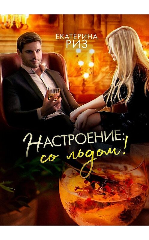 Обложка книги «Настроение: со льдом!» автора Екатериной Риз. ISBN 9785005052735.