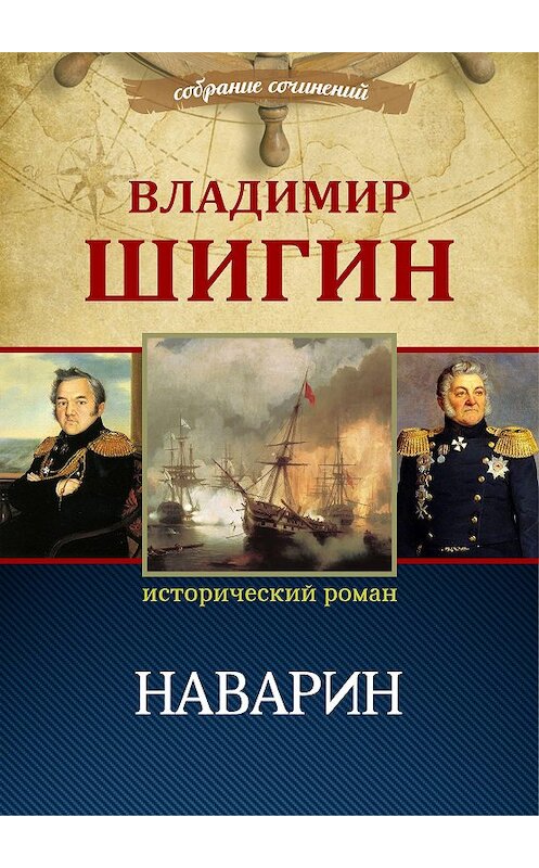 Обложка книги «Наварин (Собрание сочинений)» автора Владимира Шигина.