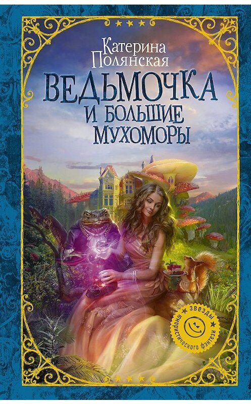 Обложка книги «Ведьмочка и большие мухоморы» автора Катериной Полянская издание 2018 года. ISBN 9785171066727.