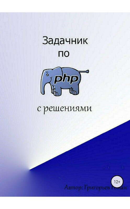 Обложка книги «Задачник по PHP (с решениями)» автора Романа Григорьева издание 2018 года.