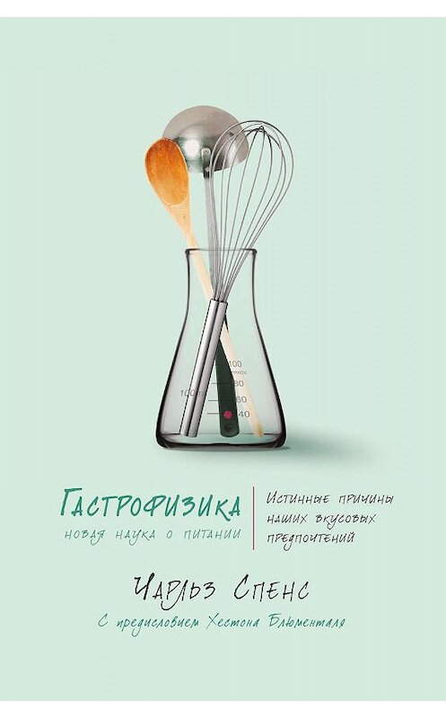 Обложка книги «Гастрофизика. Новая наука о питании» автора Чарльза Спенса издание 2019 года. ISBN 9785389161290.