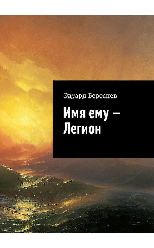 Обложка книги «Имя ему – Легион» автора Эдуарда Береснева. ISBN 9785448513404.