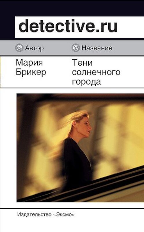 Обложка книги «Тени солнечного города» автора Марии Брикера издание 2007 года. ISBN 5699201099.