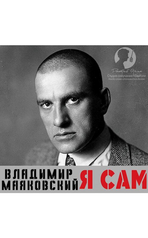 Обложка аудиокниги «Я сам. Автобиография» автора Владимира Маяковския.