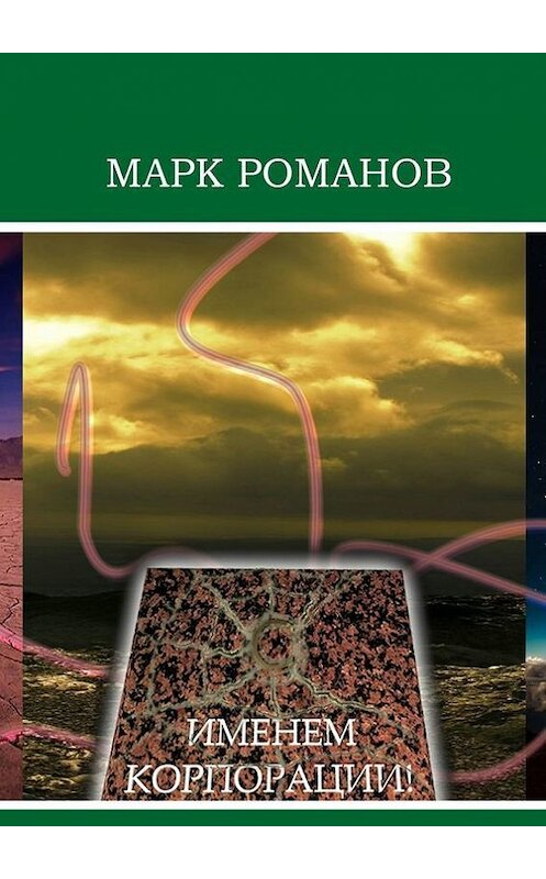 Обложка книги «Именем Корпорации!» автора Марка Романова. ISBN 9785447423704.