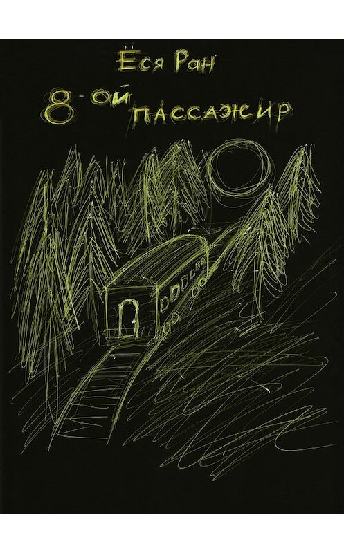 Обложка книги «8-ой пассажир» автора Ёси Рана.