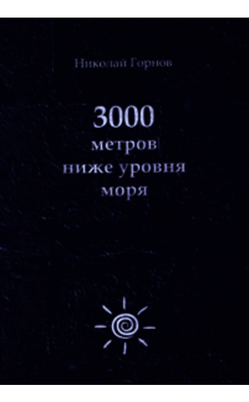 Обложка книги «3000 метров ниже уровня моря» автора Николая Горнова.