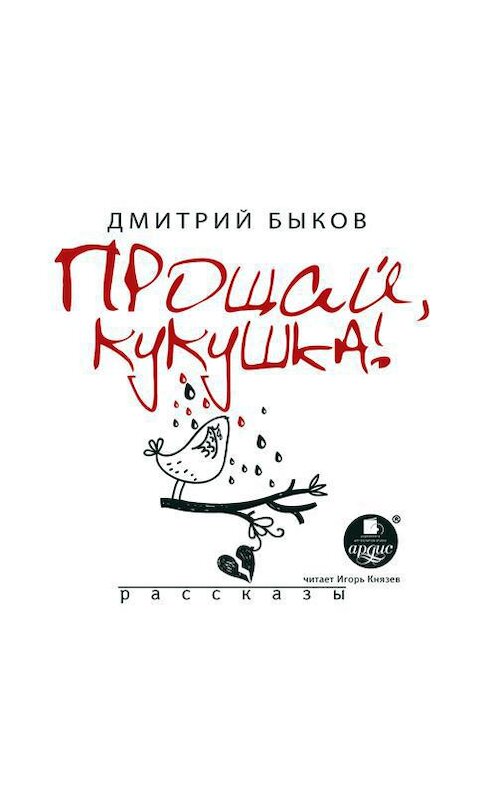 Обложка аудиокниги «Прощай, кукушка (сборник)» автора Дмитрия Быкова. ISBN 4607031767153.