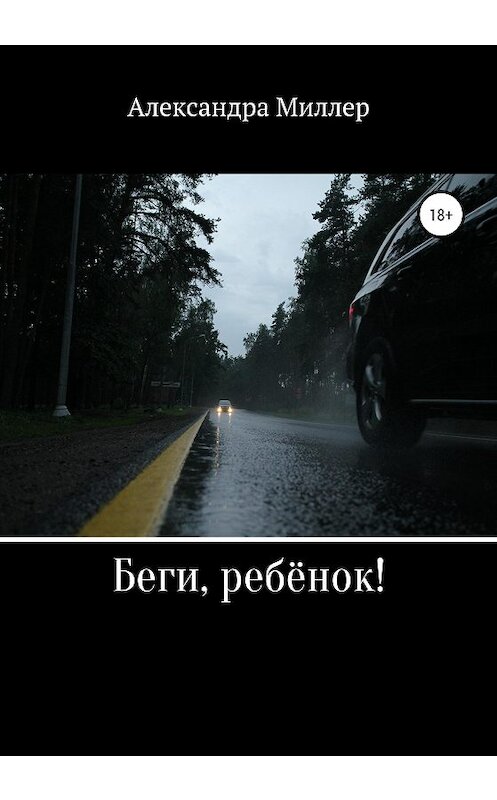 Обложка книги «Беги, ребёнок!» автора Александры Миллера издание 2019 года.