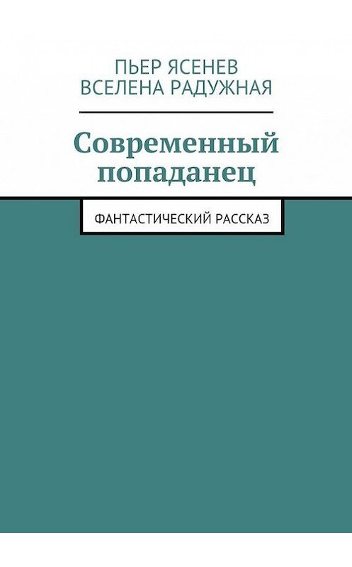 Обложка книги «Современный попаданец» автора . ISBN 9785447417161.