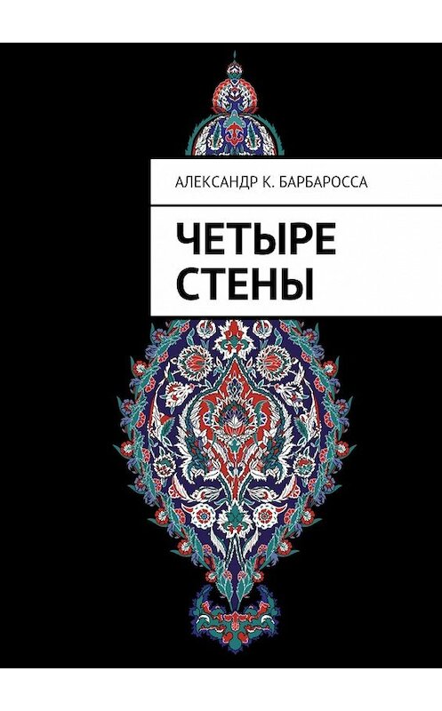 Обложка книги «Четыре стены» автора Александр Барбароссы. ISBN 9785447480554.
