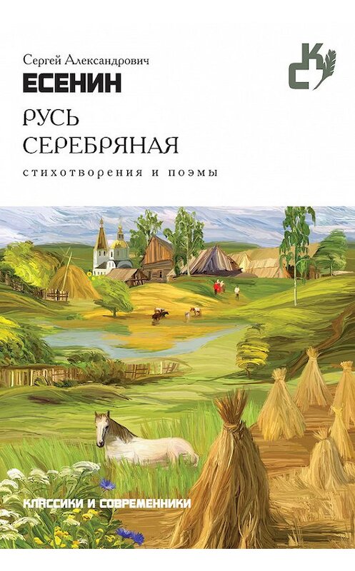 Обложка книги «Русь серебряная. Стихотворения и поэмы» автора Сергея Есенина издание 2015 года. ISBN 9785386085308.