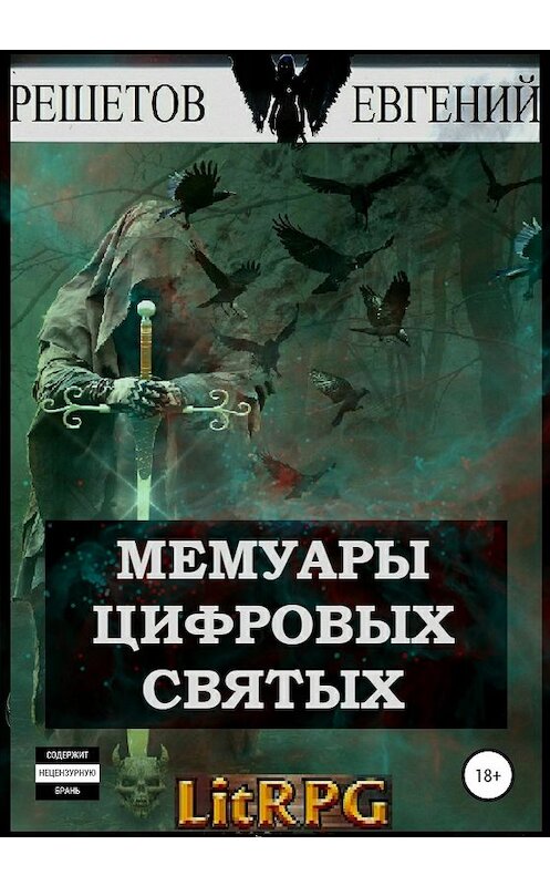 Обложка книги «Мемуары цифровых святых» автора Евгеного Решетова издание 2020 года.