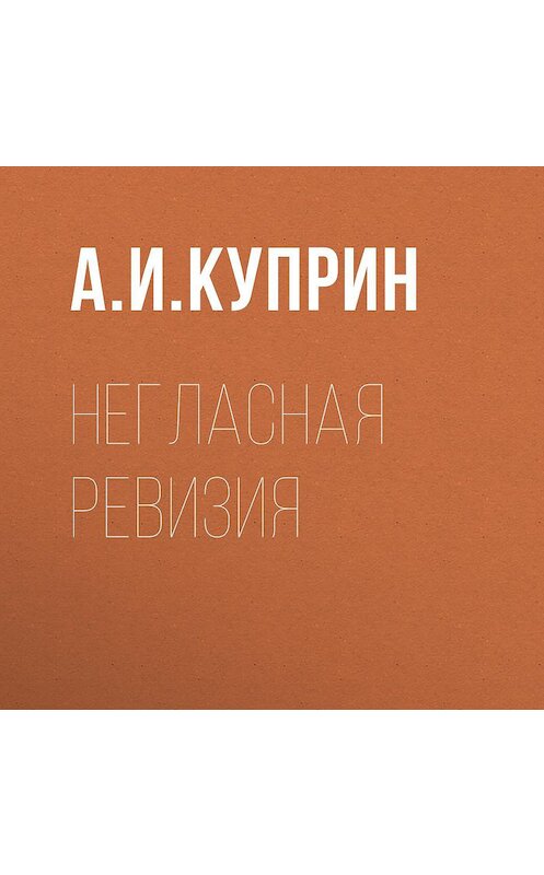 Обложка аудиокниги «Негласная ревизия» автора Александра Куприна.