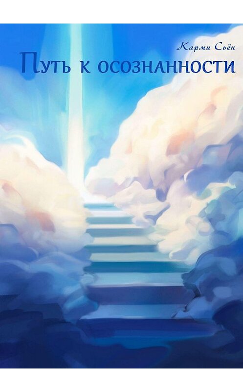 Обложка книги «Путь к осознанности» автора Карми Сьёна. ISBN 9785449085528.