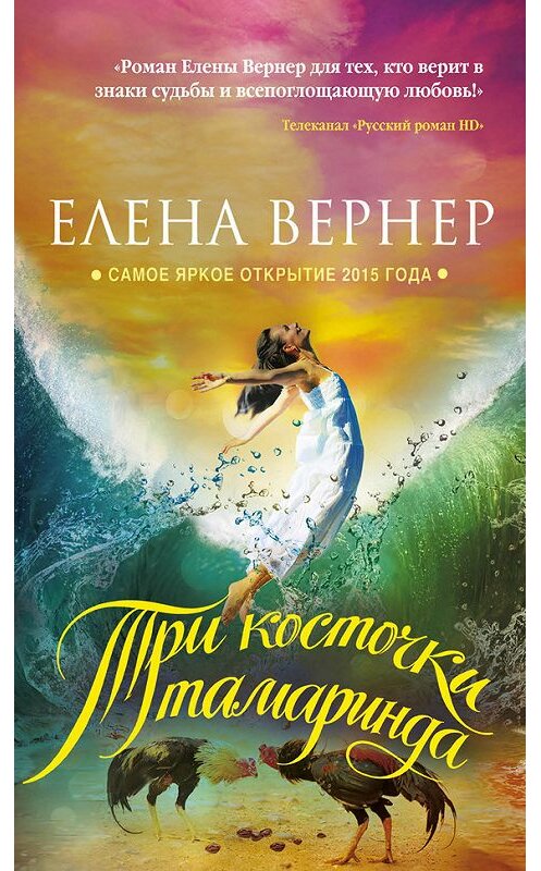 Обложка книги «Три косточки тамаринда» автора Елены Вернер издание 2016 года. ISBN 9785699909384.