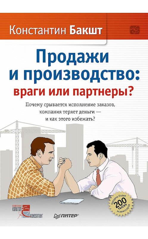 Обложка книги «Продажи и производство. Враги или партнеры?» автора Константина Бакшта. ISBN 9785496003346.