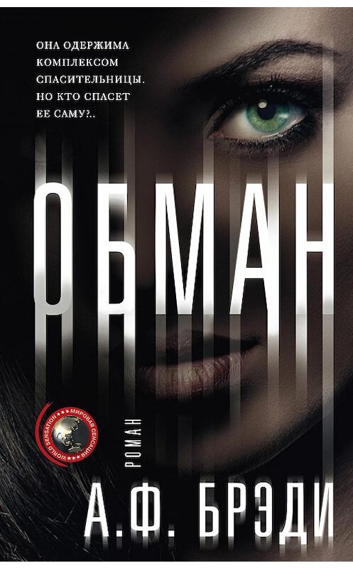 Обложка книги «Обман» автора А. Брэди издание 2018 года. ISBN 9785227080080.