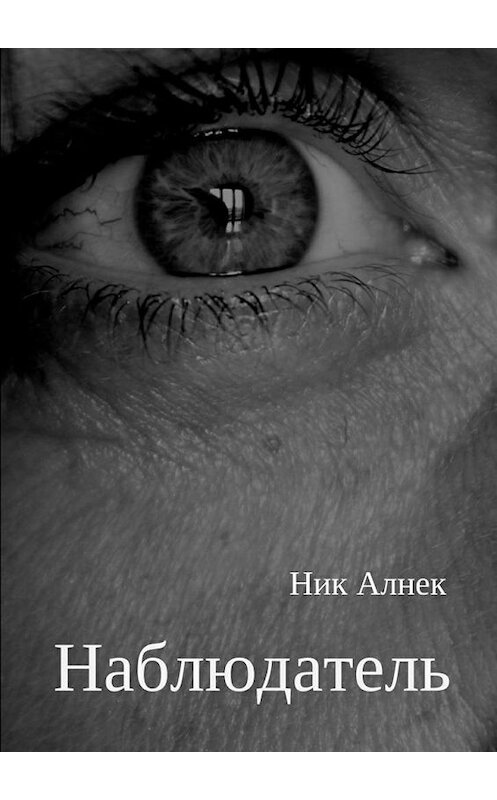 Обложка книги «Наблюдатель» автора Ника Алнека. ISBN 9785448537493.
