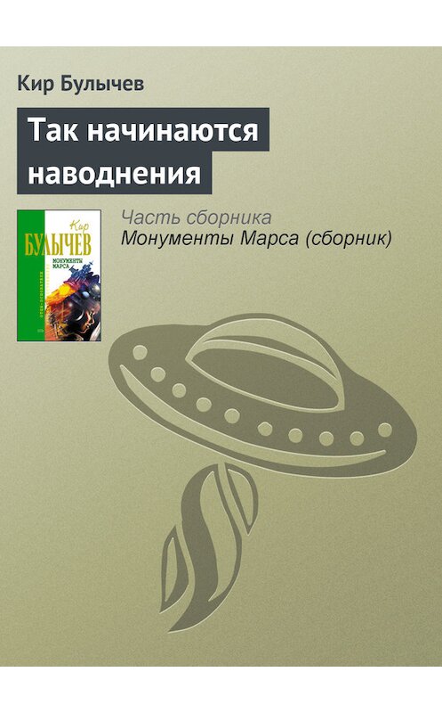 Обложка книги «Так начинаются наводнения» автора Кира Булычева издание 2006 года. ISBN 5699183140.