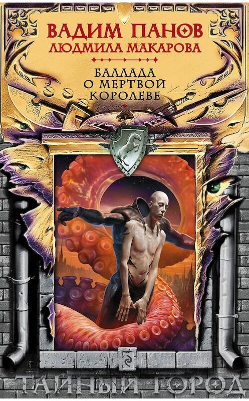 Обложка книги «Баллада о Мертвой Королеве» автора  издание 2017 года. ISBN 9785040886609.