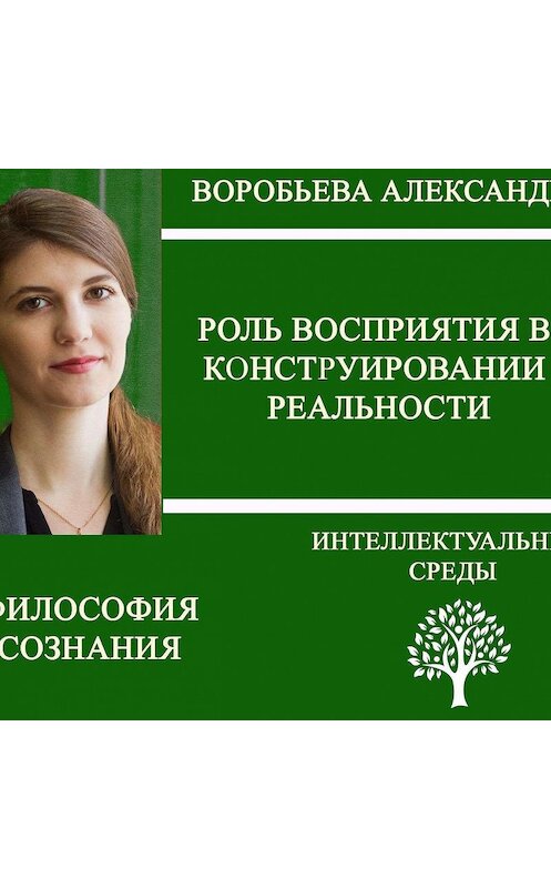 Обложка аудиокниги «Роль восприятия в конструировании реальности» автора Александры Воробьевы.