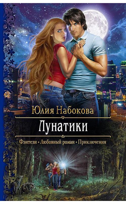 Обложка книги «Лунатики» автора Юлии Набоковы издание 2018 года. ISBN 9785992226713.