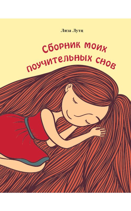 Обложка книги «Сборник моих поучительных снов» автора Лизы Лутца издание 2016 года. ISBN 9785446505548.