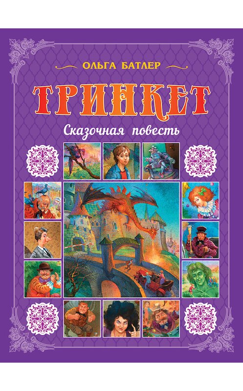 Обложка книги «Тринкет» автора Ольги Батлера. ISBN 9785906549402.