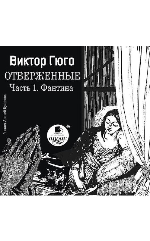 Обложка аудиокниги «Отверженные. Часть 1. Фантина (сокращенный перевод)» автора Виктор Мари Гюго.