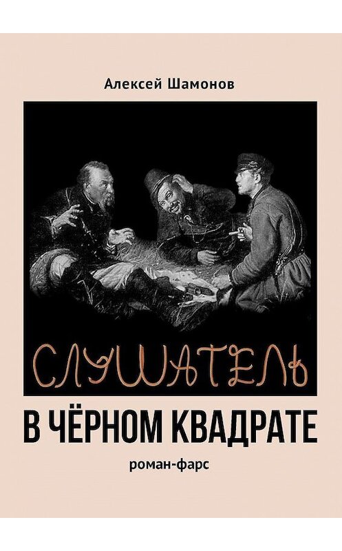 Обложка книги «Слушатель в чёрном квадрате» автора Алексея Шамонова. ISBN 9785005175601.