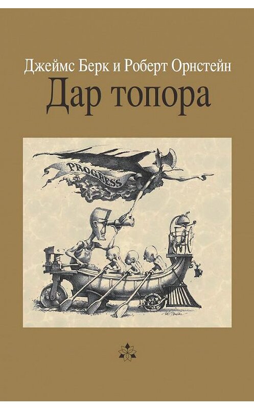 Обложка книги «Дар топора» автора . ISBN 9785910510184.