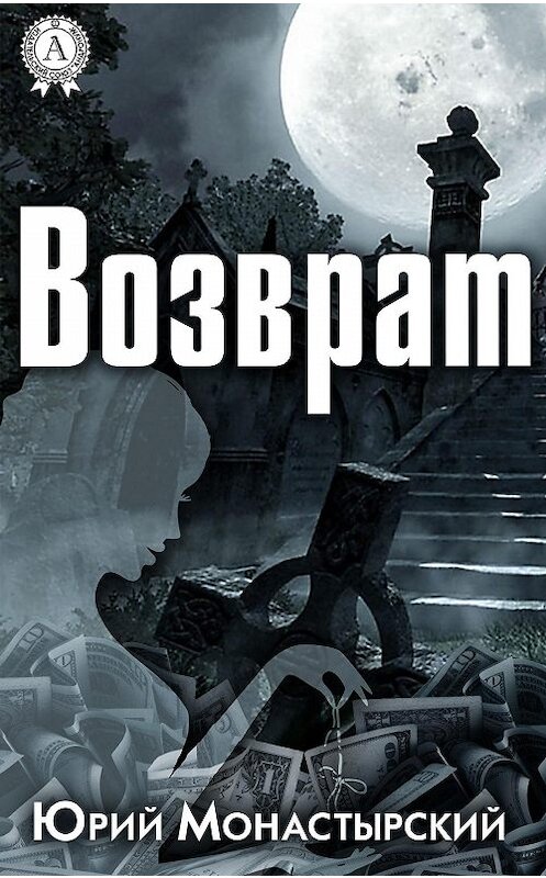 Обложка книги «Возврат» автора Юрия Монастырския. ISBN 9781387724758.