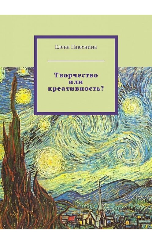 Обложка книги «Творчество или креативность?» автора Елены Плюснины. ISBN 9785448575273.