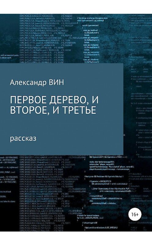 Обложка книги «Первое дерево, и второе, и третье» автора Александра Вина издание 2020 года.