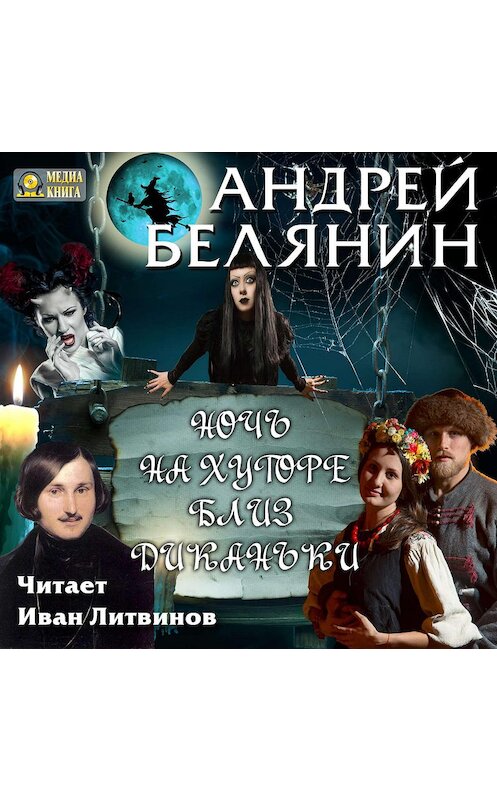 Обложка аудиокниги «Ночь на хуторе близ Диканьки» автора Андрея Белянина.