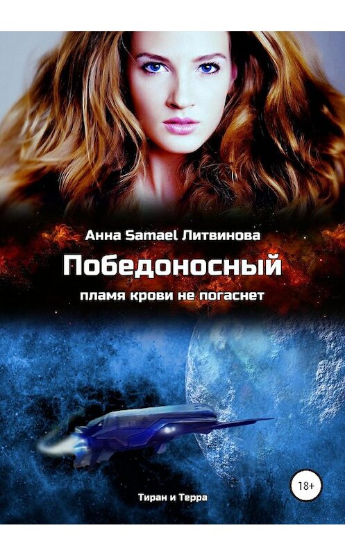 Обложка книги «Победоносный» автора Анны Литвиновы издание 2020 года.