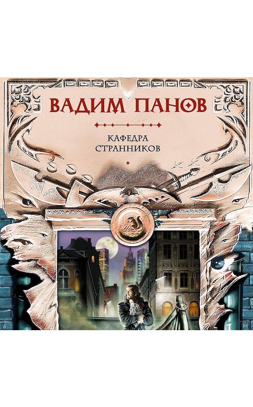 Обложка аудиокниги «Кафедра странников» автора Вадима Панова.