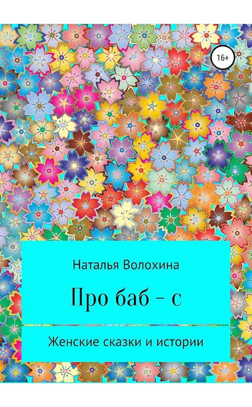 Обложка книги «Про баб-с» автора Натальи Волохины издание 2019 года. ISBN 9785532106970.