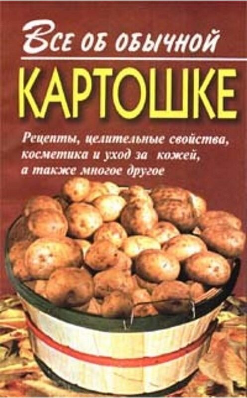 Обложка книги «Все об обычной картошке» автора Ивана Дубровина. ISBN 5813301000.