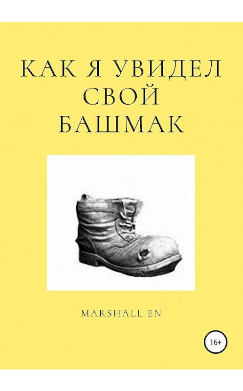 Обложка книги «Как я увидел свой башмак» автора Marshall En издание 2020 года.